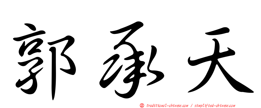 郭承天