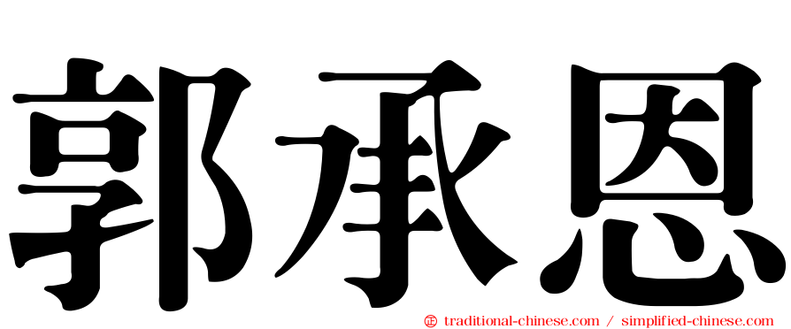 郭承恩