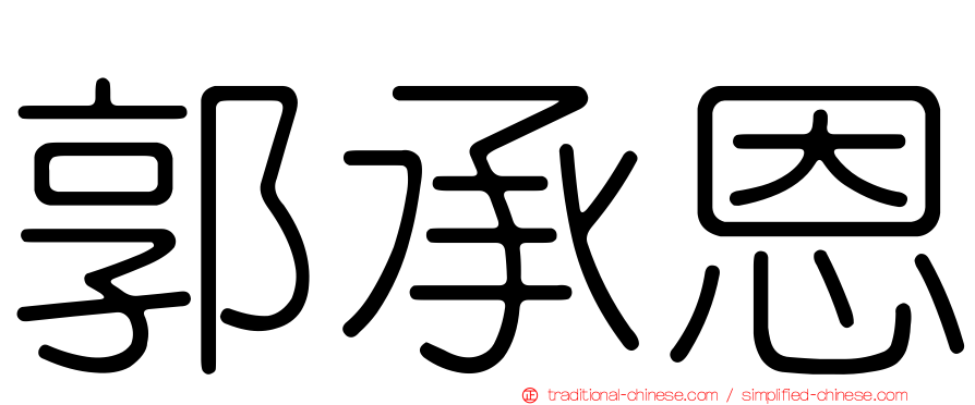 郭承恩