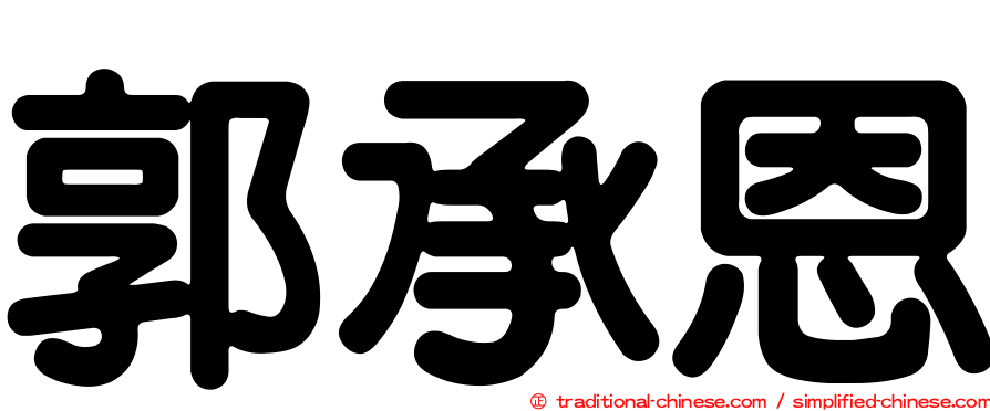 郭承恩