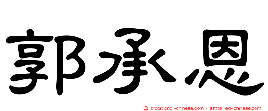 郭承恩