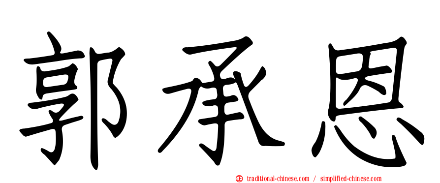 郭承恩