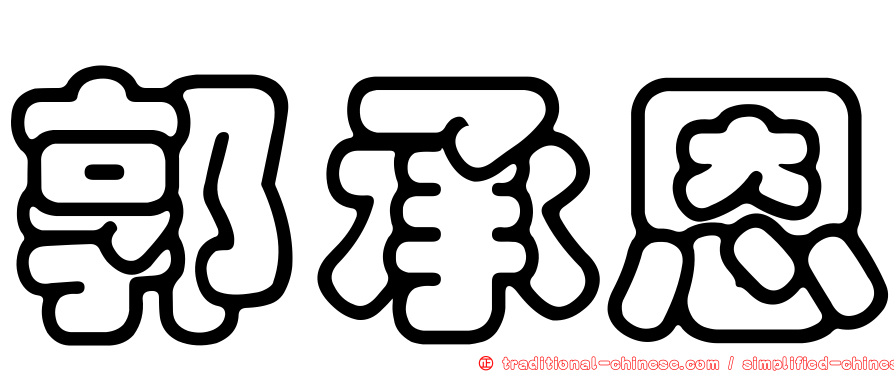 郭承恩