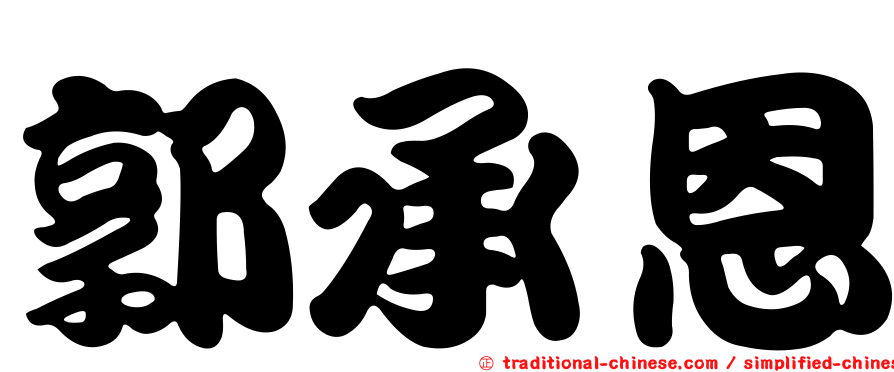 郭承恩