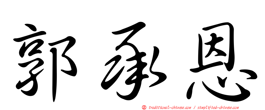 郭承恩