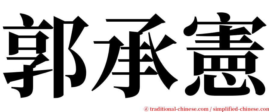 郭承憲 serif font