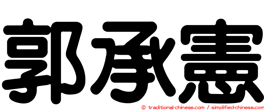 郭承憲