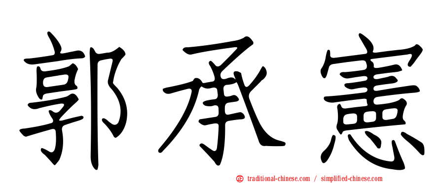 郭承憲