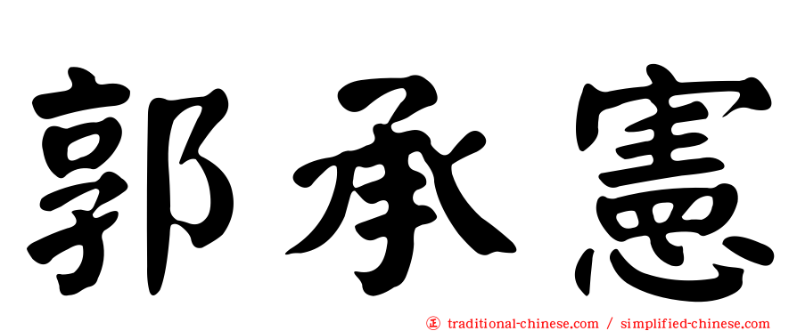 郭承憲