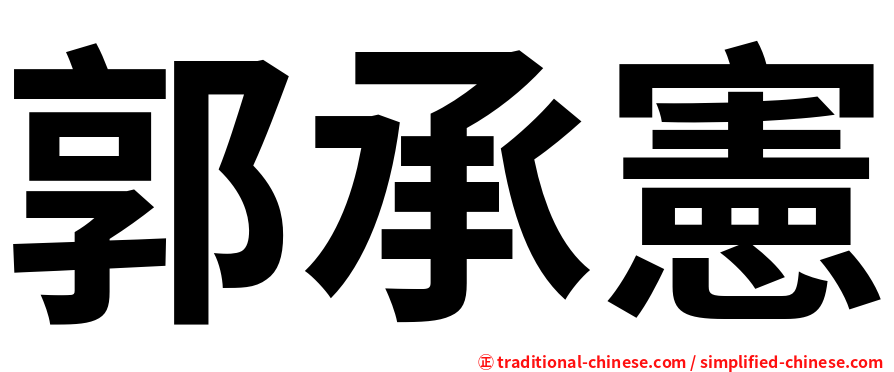 郭承憲