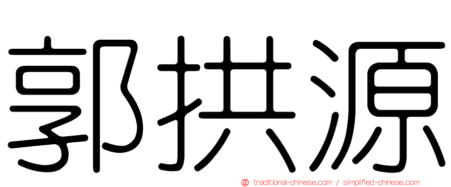 郭拱源