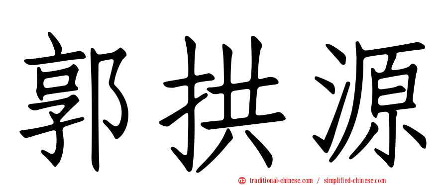 郭拱源