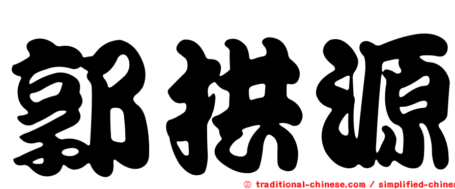 郭拱源