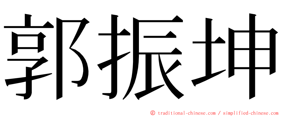 郭振坤 ming font