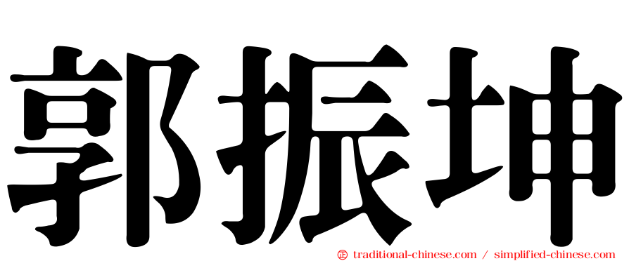 郭振坤
