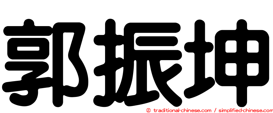 郭振坤