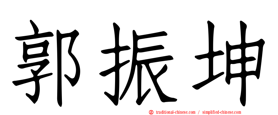 郭振坤