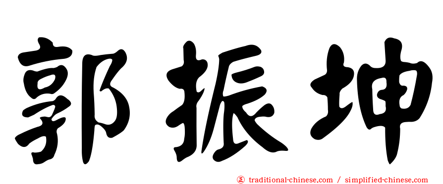 郭振坤