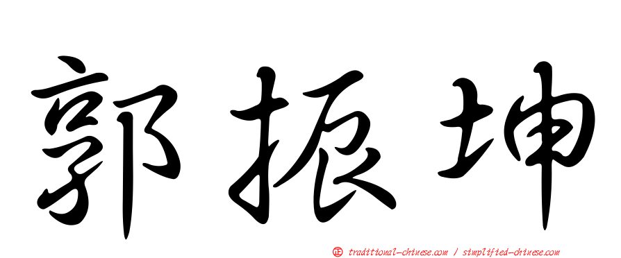 郭振坤