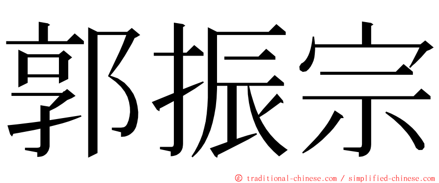郭振宗 ming font