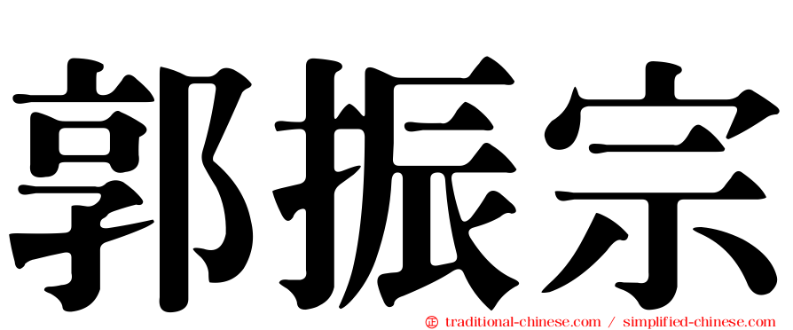 郭振宗