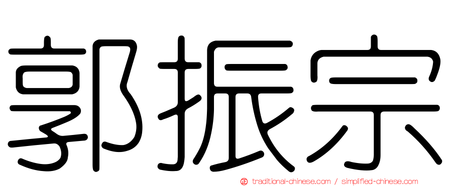 郭振宗