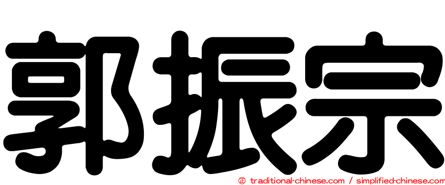 郭振宗