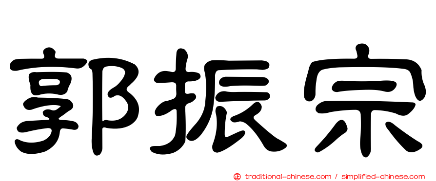 郭振宗
