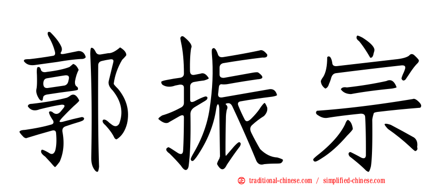 郭振宗