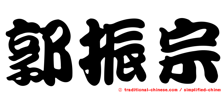 郭振宗