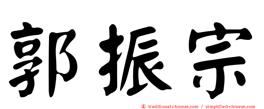 郭振宗