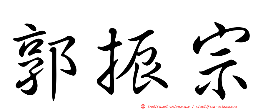 郭振宗