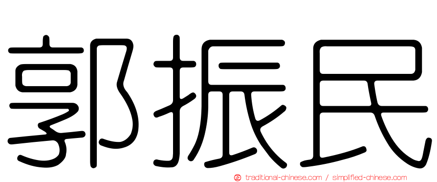 郭振民