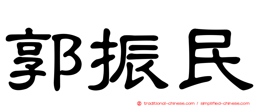 郭振民
