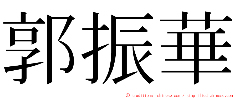 郭振華 ming font