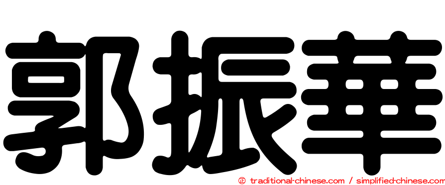 郭振華