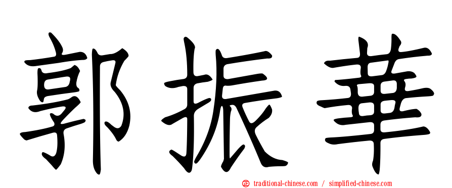 郭振華