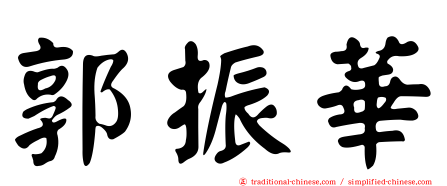 郭振華
