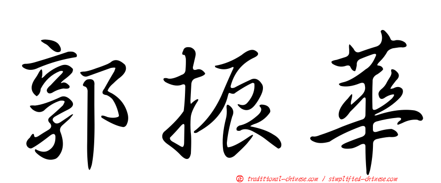 郭振華