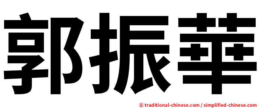 郭振華