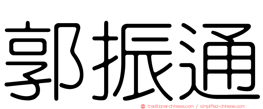 郭振通