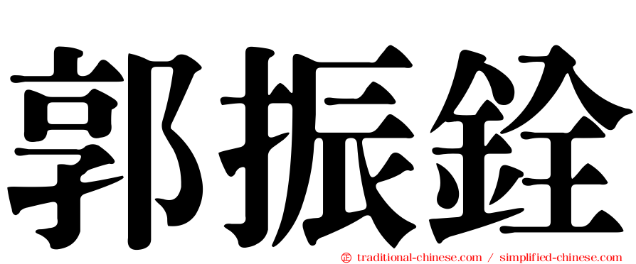 郭振銓