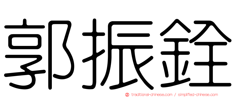 郭振銓