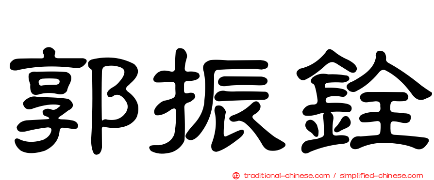 郭振銓