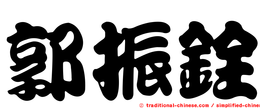 郭振銓
