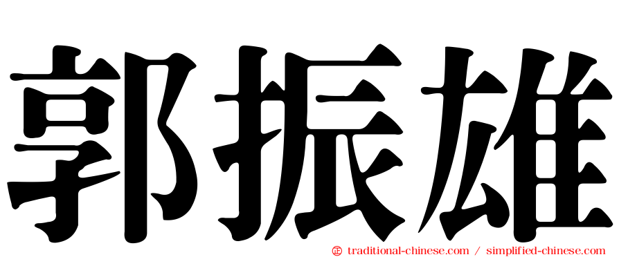 郭振雄