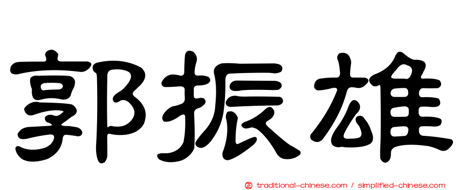 郭振雄