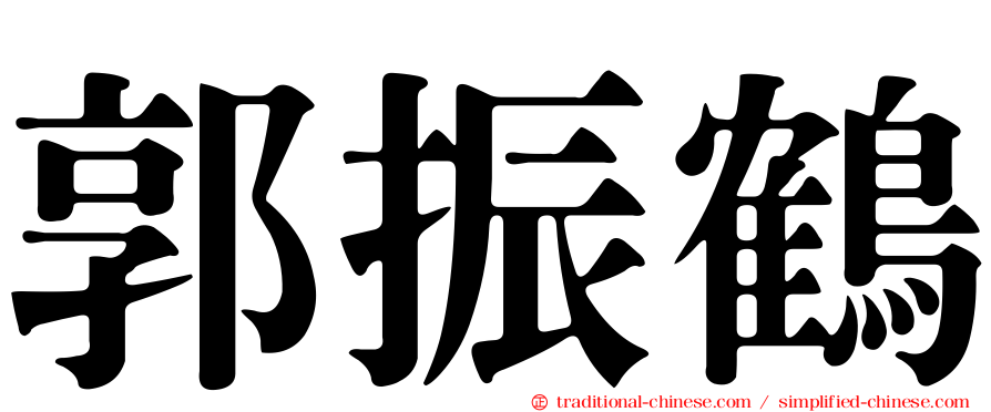 郭振鶴