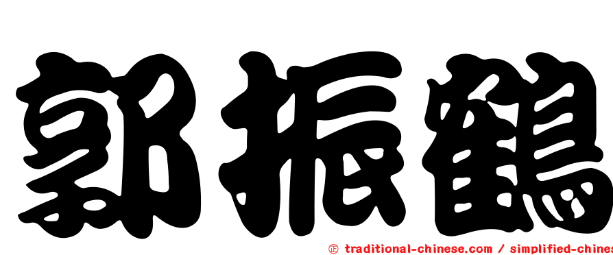 郭振鶴