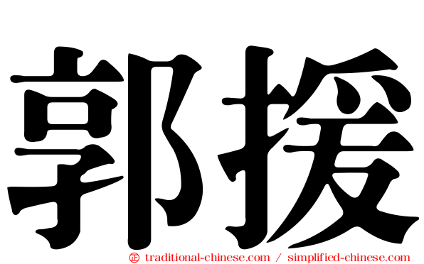 郭援